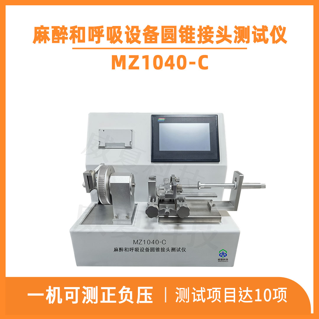呼吸管路圓錐接頭綜合測試儀